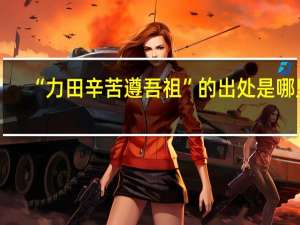 “力田辛苦遵吾祖”的出处是哪里