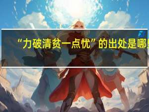 “力破清贫一点忧”的出处是哪里