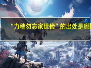 “力穑勿忘家世俭”的出处是哪里