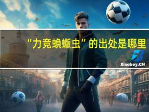 “力竞蝜蝂虫”的出处是哪里