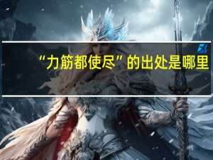“力筋都使尽”的出处是哪里