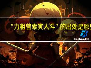 “力粗曾索寅人斗”的出处是哪里