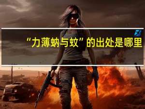 “力薄蚋与蚊”的出处是哪里
