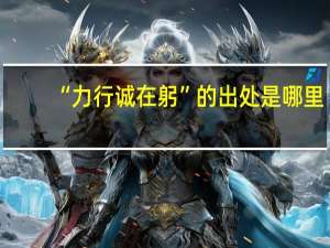 “力行诚在躬”的出处是哪里
