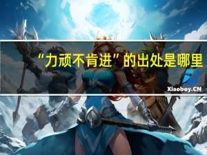 “力顽不肯进”的出处是哪里