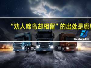 “劝人啼鸟却相留”的出处是哪里