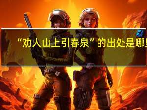 “劝人山上引春泉”的出处是哪里