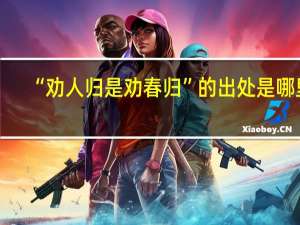 “劝人归是劝春归”的出处是哪里