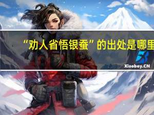 “劝人省悟银蚕”的出处是哪里