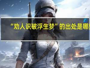 “劝人识破浮生梦”的出处是哪里