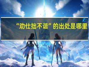 “劝仕拙不谐”的出处是哪里