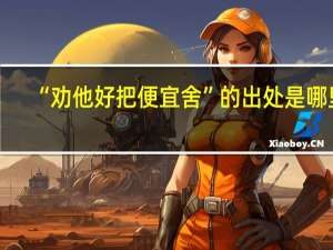 “劝他好把便宜舍”的出处是哪里
