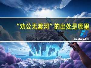 “劝公无渡河”的出处是哪里