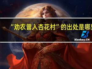 “劝农曾入杏花村”的出处是哪里