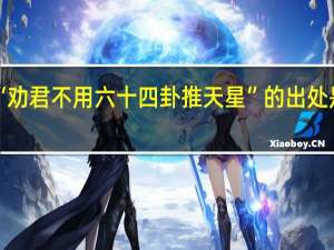 “劝君不用六十四卦推天星”的出处是哪里