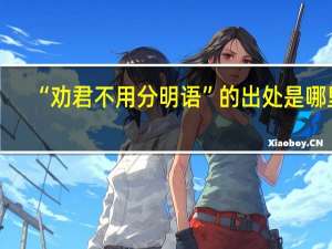 “劝君不用分明语”的出处是哪里