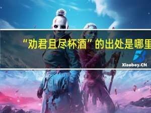 “劝君且尽杯酒”的出处是哪里