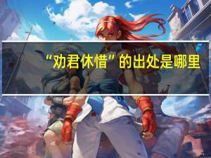 “劝君休惜”的出处是哪里