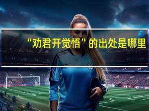 “劝君开觉悟”的出处是哪里