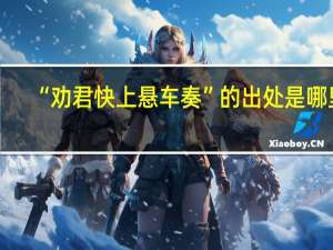 “劝君快上悬车奏”的出处是哪里