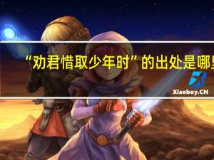 “劝君惜取少年时”的出处是哪里