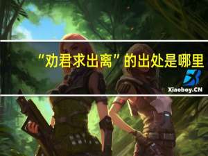 “劝君求出离”的出处是哪里