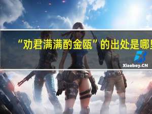 “劝君满满酌金瓯”的出处是哪里