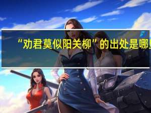 “劝君莫似阳关柳”的出处是哪里