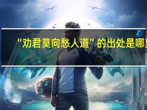 “劝君莫向愁人道”的出处是哪里