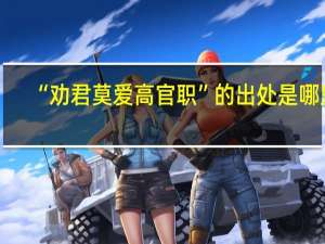 “劝君莫爱高官职”的出处是哪里