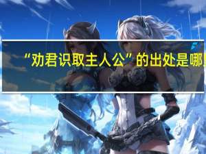 “劝君识取主人公”的出处是哪里