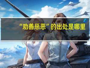 “劝善惩恶”的出处是哪里