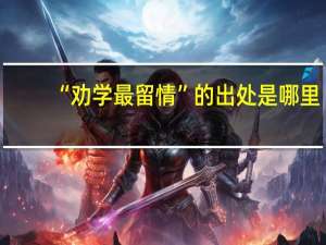 “劝学最留情”的出处是哪里