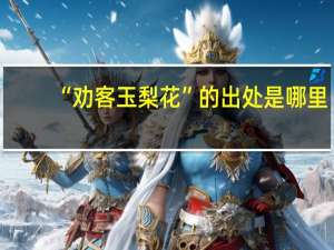 “劝客玉梨花”的出处是哪里