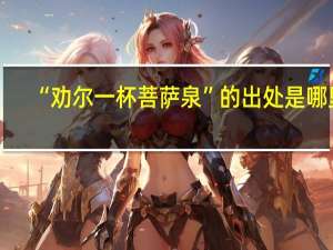 “劝尔一杯菩萨泉”的出处是哪里