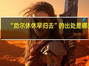 “劝尔休休早归去”的出处是哪里