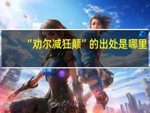 “劝尔减狂颠”的出处是哪里