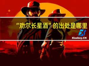 “劝尔长星酒”的出处是哪里