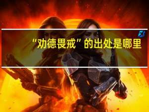 “劝德畏戒”的出处是哪里