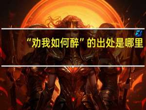“劝我如何醉”的出处是哪里