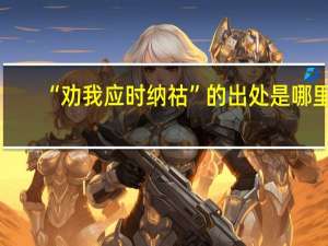 “劝我应时纳祜”的出处是哪里
