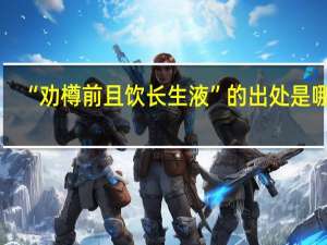 “劝樽前且饮长生液”的出处是哪里