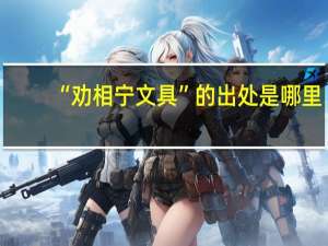 “劝相宁文具”的出处是哪里