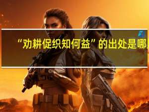 “劝耕促织知何益”的出处是哪里