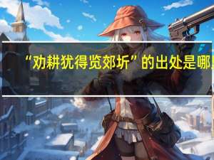 “劝耕犹得览郊圻”的出处是哪里