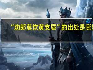 “劝郎莫饮黄支犀”的出处是哪里