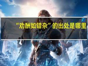 “劝酬如错杂”的出处是哪里