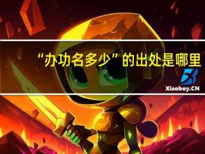 “办功名多少”的出处是哪里
