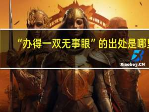 “办得一双无事眼”的出处是哪里