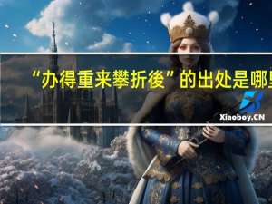 “办得重来攀折後”的出处是哪里